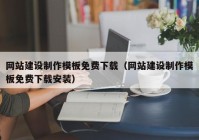 网站建设制作模板免费下载（网站建设制作模板免费下载安装）