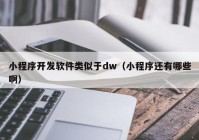 小程序开发软件类似于dw（小程序还有哪些啊）