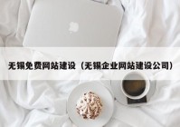 无锡免费网站建设（无锡企业网站建设公司）