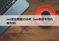 seo优化教程15小时（seo的优化技巧和方法）