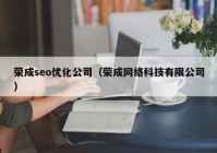 荣成seo优化公司（荣成网络科技有限公司）