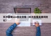 长沙百度seo优化价格（长沙百度关键词优化）