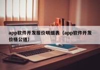 app软件开发报价明细表（app软件开发价格公道）