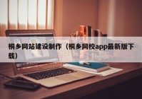 桐乡网站建设制作（桐乡网校app最新版下载）